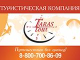 Тарас тур,  туристическая компания