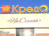 Кредо На Сенной, торговый центр