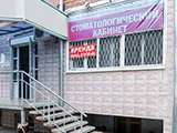 Стоматологический кабинет